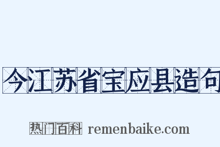 今江苏省宝应县造句是什么意思的图片